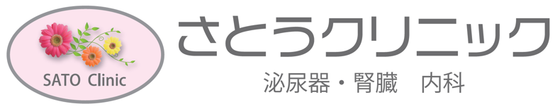 さとうクリニック泌尿器・腎臓 内科